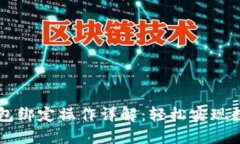 中本聪TP钱包绑定操作详解