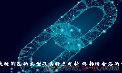 区块链钱包的类型及其特点分析：选择适合您的钱包